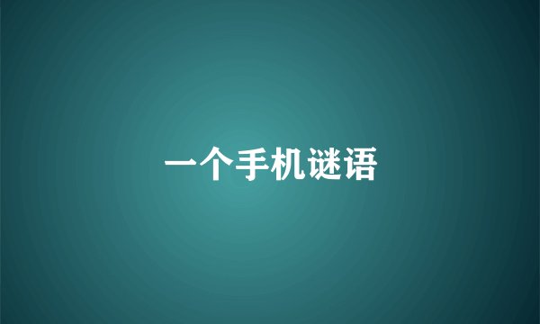 一个手机谜语