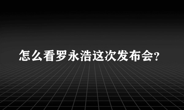 怎么看罗永浩这次发布会？