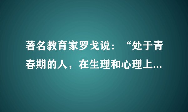 著名教育家罗戈说：“处于青春期的人，在生理和心理上都会发生巨大的变化。”生理变化可以带给我们（　　）①旺盛的生命力，使我们的身体充满能量②拥有充沛的精力、敏捷的思维③对成长充满强烈渴望，感觉生活拥有无限可能④一些生理现象也可能给我们带来烦恼A.①②③④B.②③④C.①②③D.①②④