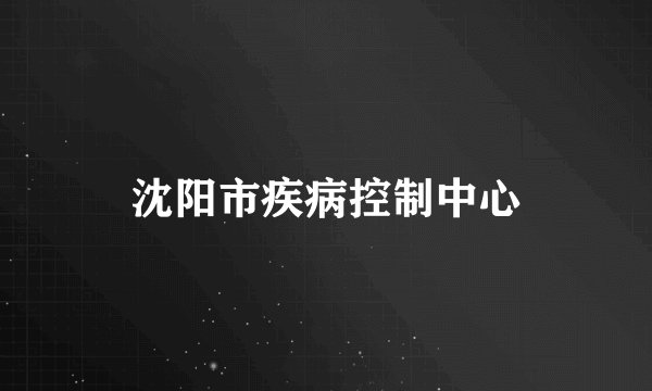 沈阳市疾病控制中心