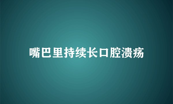 嘴巴里持续长口腔溃疡