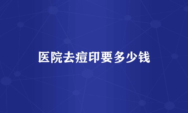 医院去痘印要多少钱