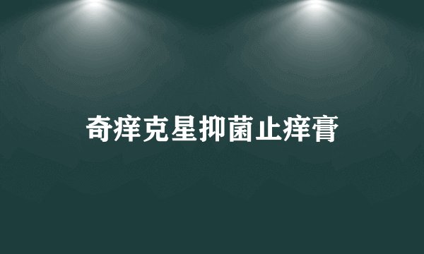 奇痒克星抑菌止痒膏