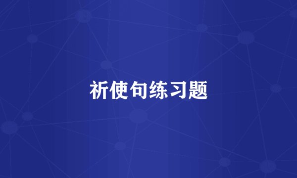 祈使句练习题