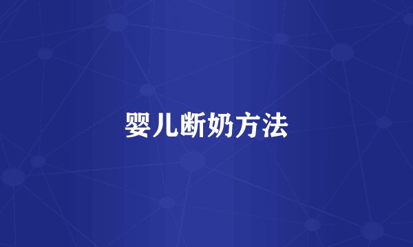 婴儿断奶方法
