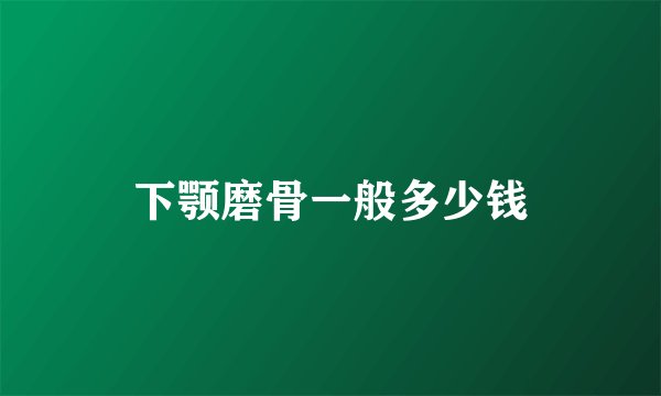 下颚磨骨一般多少钱