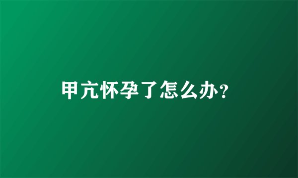 甲亢怀孕了怎么办？