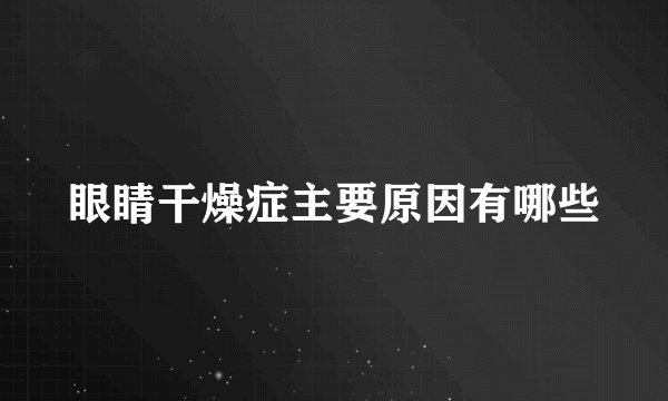 眼睛干燥症主要原因有哪些