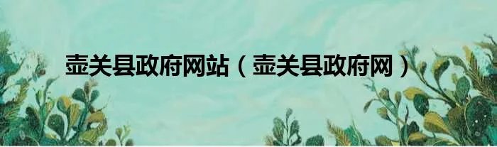 壶关县政府网站（壶关县政府网）