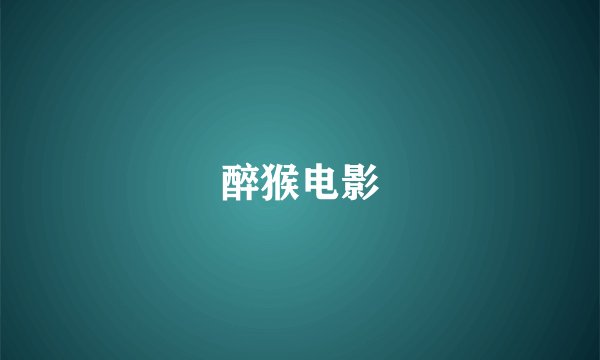 醉猴电影