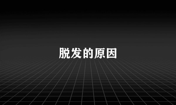 脱发的原因