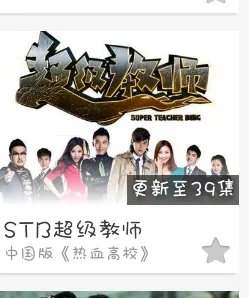 stb超级教师全集观看 超级教师38集抢先看方法