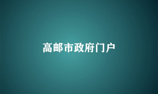 高邮市政府门户