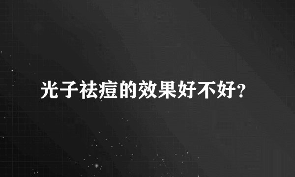 光子祛痘的效果好不好？