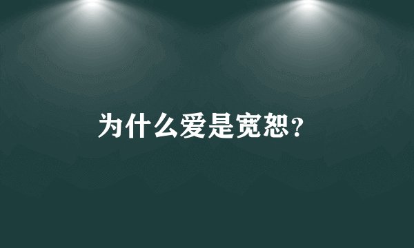 为什么爱是宽恕？