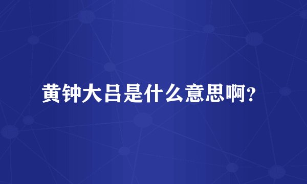 黄钟大吕是什么意思啊？
