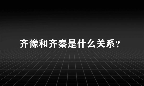 齐豫和齐秦是什么关系？
