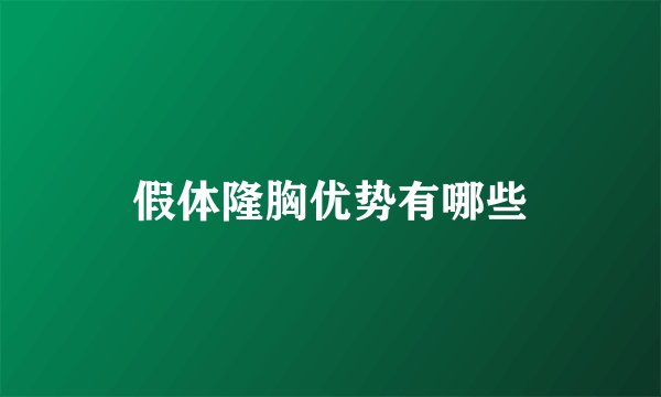 假体隆胸优势有哪些