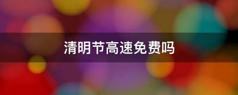 清明节高速免费吗