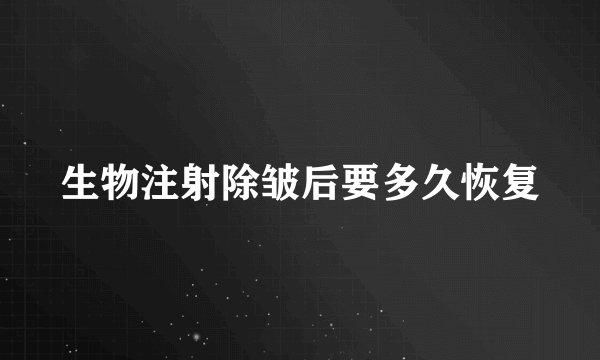 生物注射除皱后要多久恢复