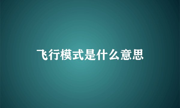 飞行模式是什么意思