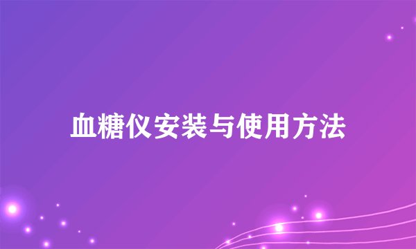 血糖仪安装与使用方法