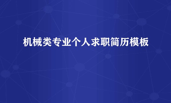 机械类专业个人求职简历模板