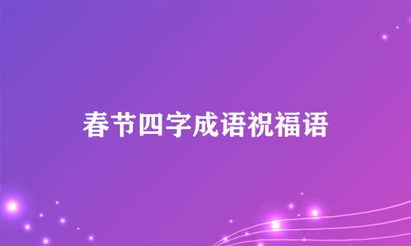 春节四字成语祝福语