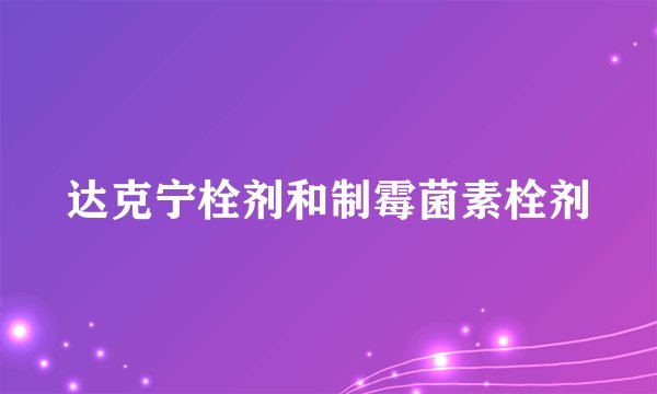达克宁栓剂和制霉菌素栓剂