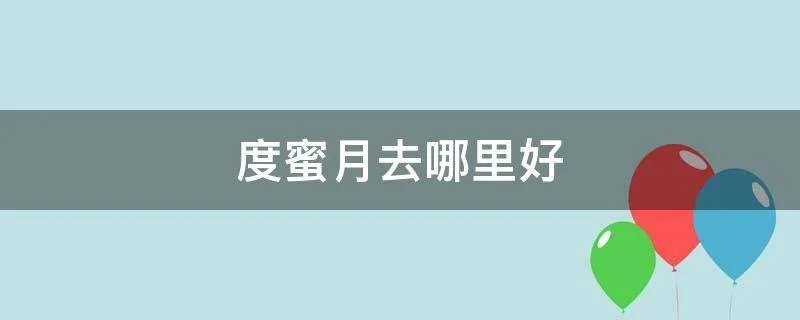 度蜜月去哪里好