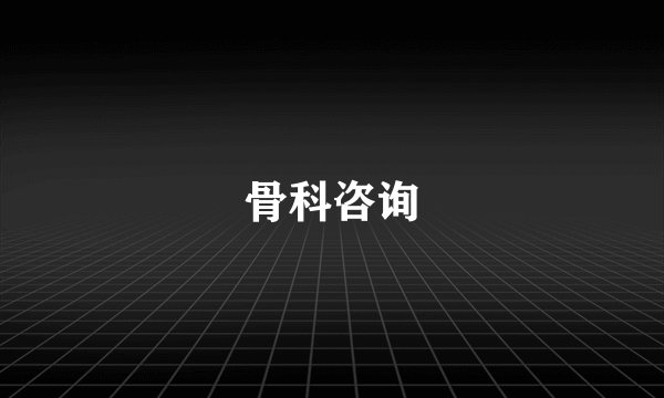 骨科咨询