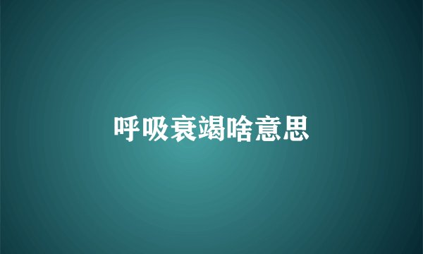 呼吸衰竭啥意思