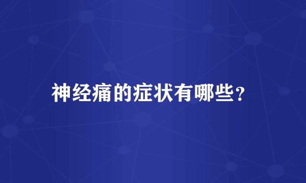 神经痛的症状有哪些？