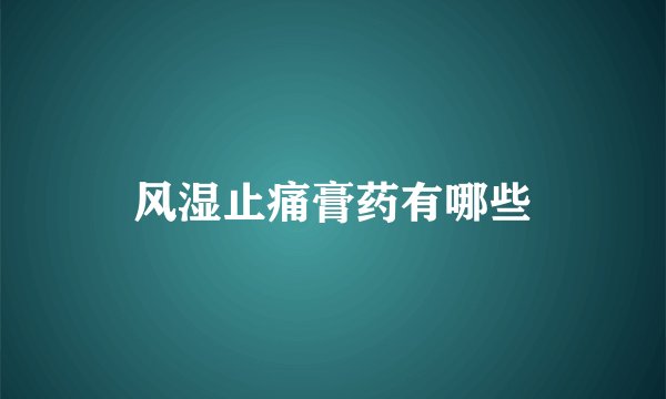 风湿止痛膏药有哪些