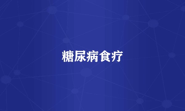 糖尿病食疗