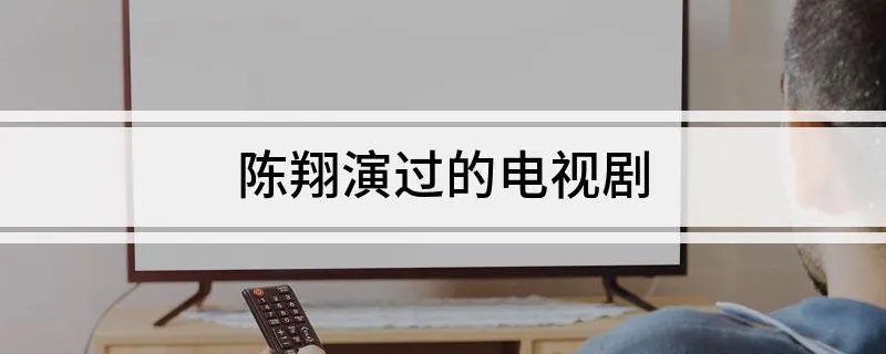 陈翔演过的电视剧