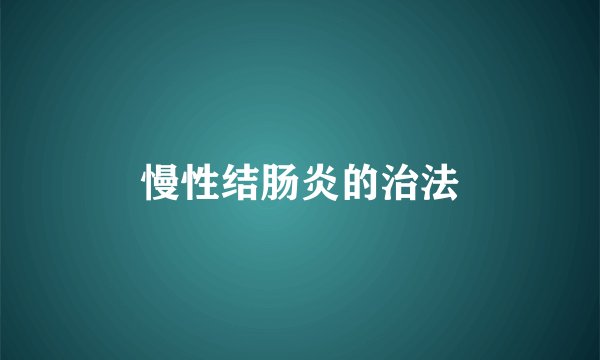 慢性结肠炎的治法
