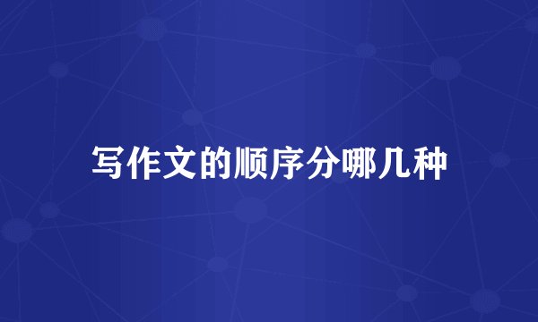 写作文的顺序分哪几种