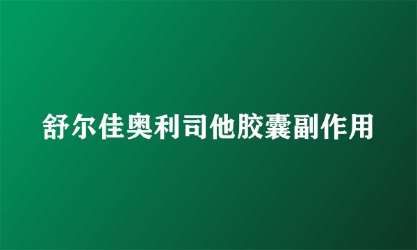 舒尔佳奥利司他胶囊副作用