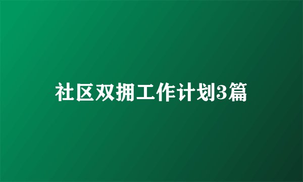 社区双拥工作计划3篇