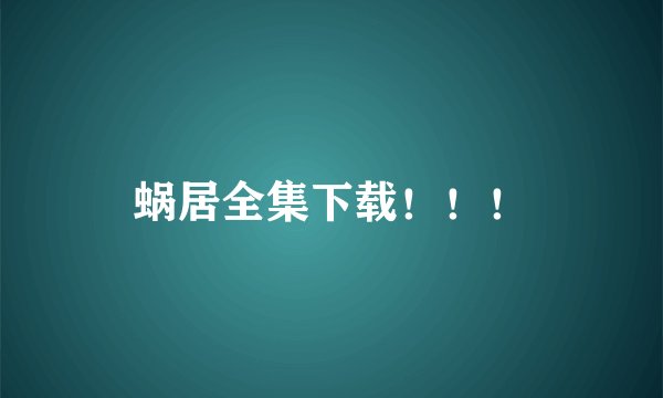 蜗居全集下载！！！