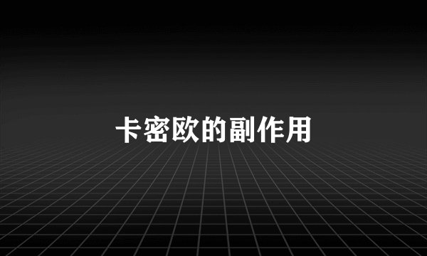 卡密欧的副作用