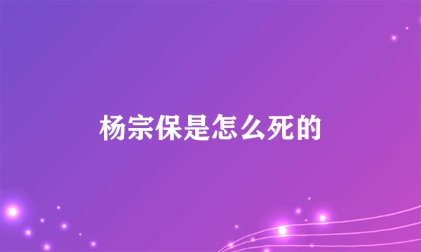 杨宗保是怎么死的