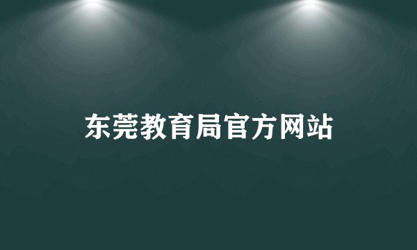 东莞教育局官方网站