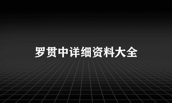 罗贯中详细资料大全