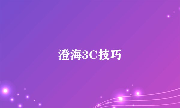 澄海3C技巧