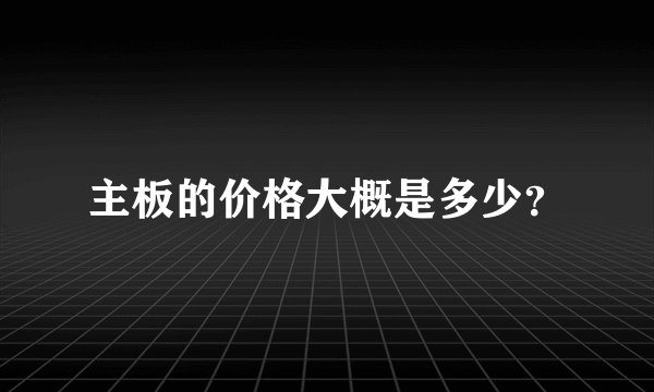主板的价格大概是多少？
