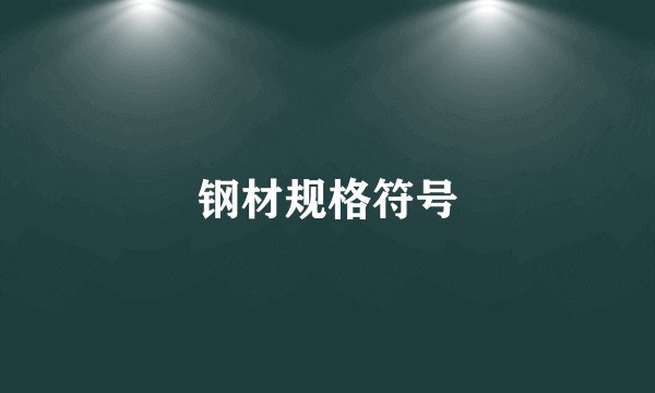 钢材规格符号