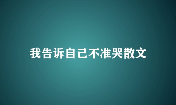 我告诉自己不准哭散文