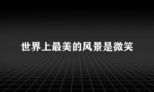 世界上最美的风景是微笑